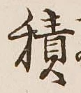 字積