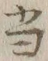 글자 当