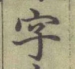 글자 字