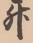 「升」字
