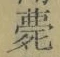 글자 薨