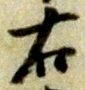 글자 右