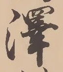 Located 沢