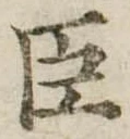 臣 위치 확인됨