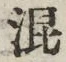 字混