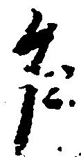 Đã định vị 乍