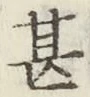 글자 甚