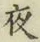 글자 夜