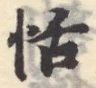 恬の位置