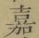 文字嘉