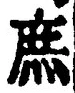 文字庶