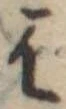 位置定マレル𛂦