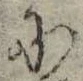 Đã định vị 𛂋