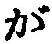 글자 が