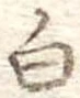 白 위치 확인됨