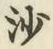글자 沙