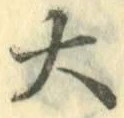 字大