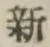 글자 新