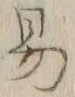 글자 易