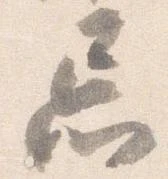 位置定マレル忘