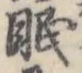 眠 위치 확인됨