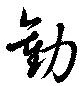 Đã định vị 勧