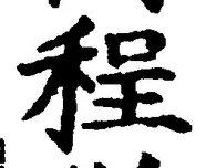 글자 程