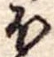 𛃀の位置
