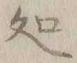 글자 処