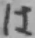 글자 は