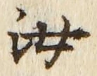 Chữ 汝
