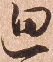 已定位廻