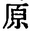 글자 原