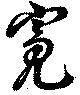 寃 위치 확인됨