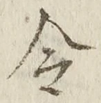 Chữ 令