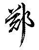 Đã định vị 鄭