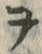 글자 ご