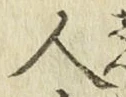 字人