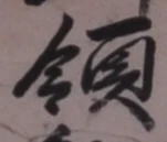 文字領