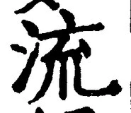 글자 流