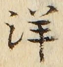 Chữ 洋