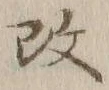 글자 改