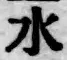 文字水