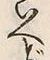 𡨸い