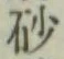 文字砂