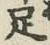 글자 足