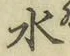 字水