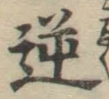 Character 逆