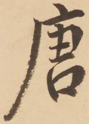 唐，已得其位