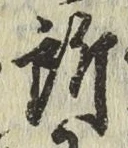 글자 所